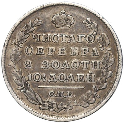 Полтина 1818 года СПБ ПС