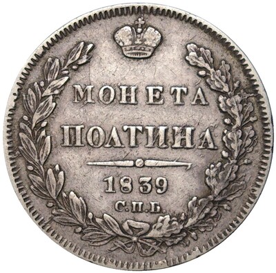 Полтина 1839 года СПБ НГ