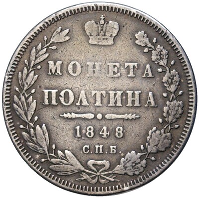 Полтина 1848 года СПБ НI