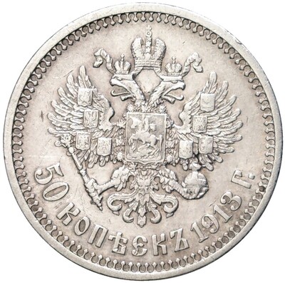 50 копеек 1913 года (ВС)