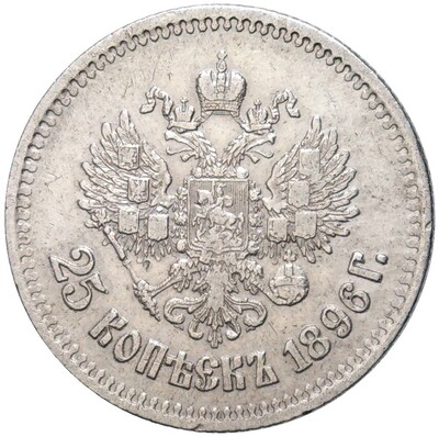 25 копеек 1896 года