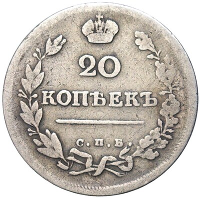 20 копеек 1816 года СПБ ПС