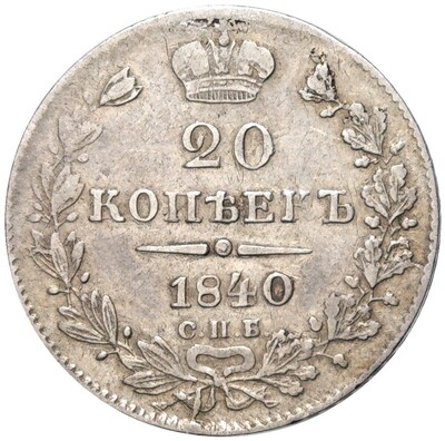 20 копеек 1840 года СПБ НГ