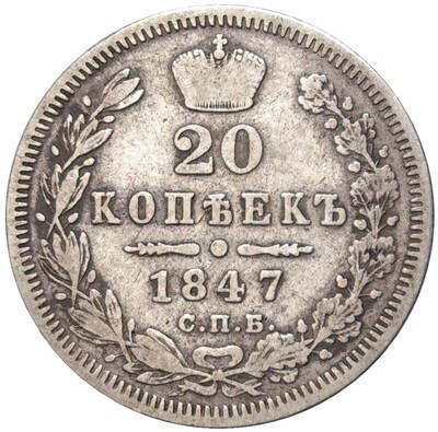 20 копеек 1847 года СПБ ПА