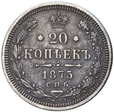 20 копеек 1875 года СПБ НI