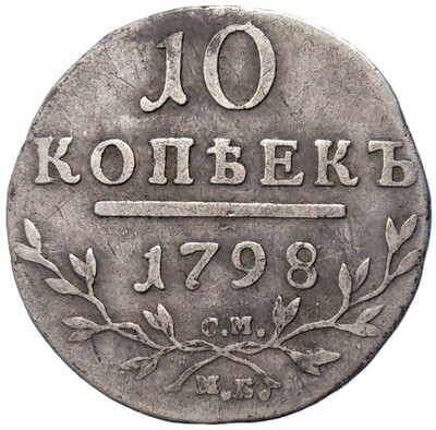 10 копеек 1798 года СМ МБ