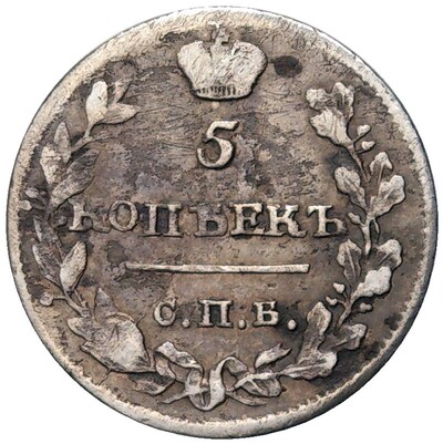 5 копеек 1815 года СПБ МФ