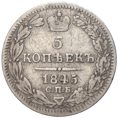 5 копеек 1845 года СПБ КБ