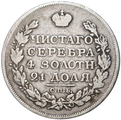 1 рубль 1814 года СПБ МФ