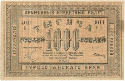 1000 рублей 1920 года Туркестанский край