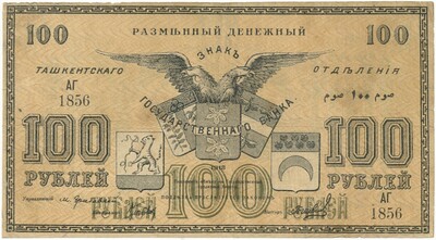 100 рублей 1918 года Ташкент