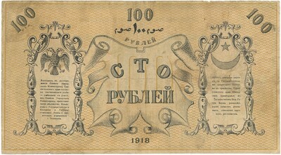 100 рублей 1918 года Ташкент