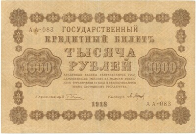 1000 рублей 1918 года