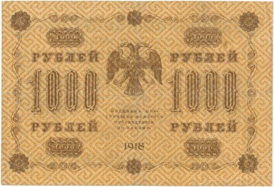 1000 рублей 1918 года