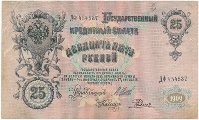 25 рублей 1909 года Шипов / Родионов