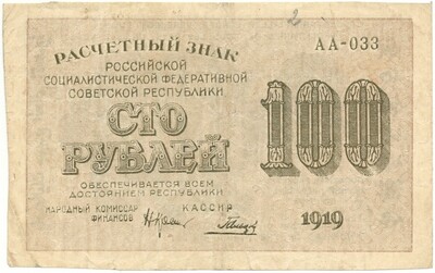 100 рублей 1919 года