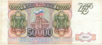 50000 рублей 1993 года (Выпуск 1994 года)