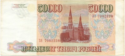 50000 рублей 1993 года (Выпуск 1994 года)