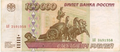 100000 рублей 1995 года