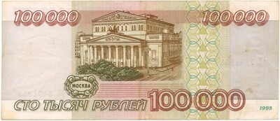 100000 рублей 1995 года