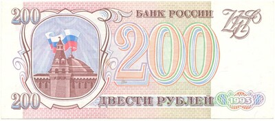 200 рублей 1993 года