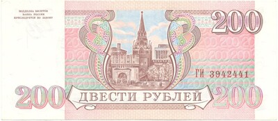 200 рублей 1993 года