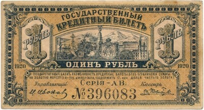 1 рубль 1920 года Временное правительство Дальнего Востока