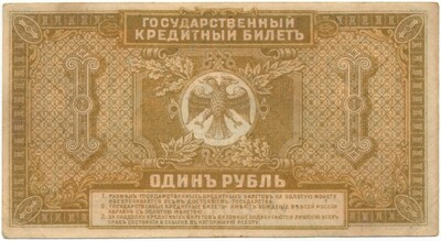 1 рубль 1920 года Временное правительство Дальнего Востока