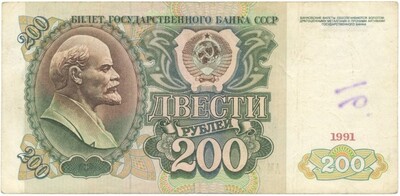 200 рублей 1991 года