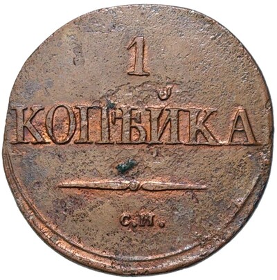 1 копейка 1832 года СМ