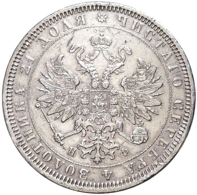 1 рубль 1878 года СПБ НФ