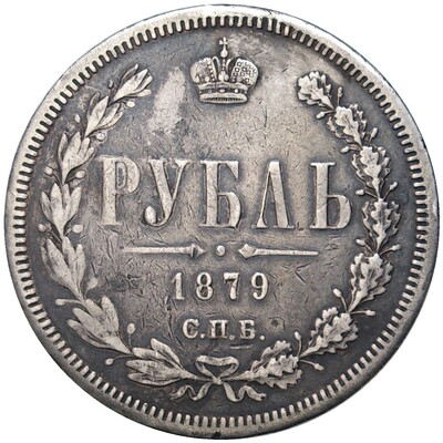 1 рубль 1879 года СПБ НФ