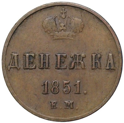 Денежка 1851 года ЕМ