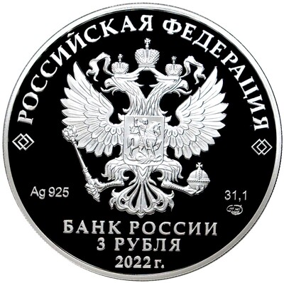 3 рубля 2022 года СПМД ««Российская (Советская) мультипликация — Иван Царевич и серый волк»