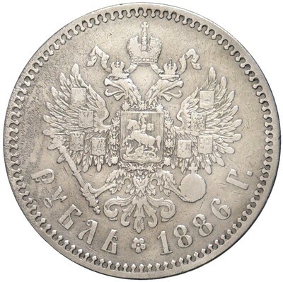 1 рубль 1886 года (АГ)