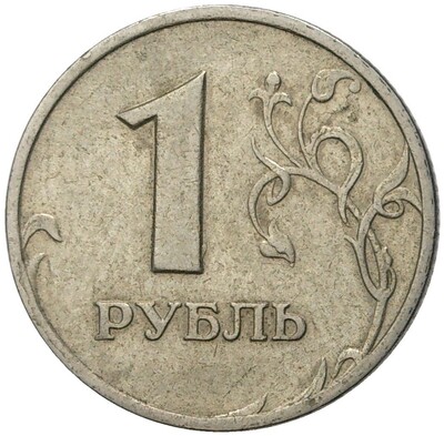 1 рубль 1999 года ММД