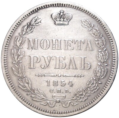 1 рубль 1854 года СПБ НI