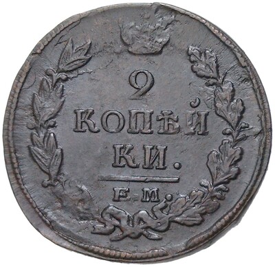 2 копейки 1820 года ЕМ НМ