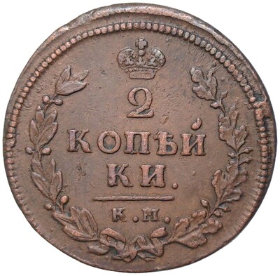 2 копейки 1813 года КМ АМ