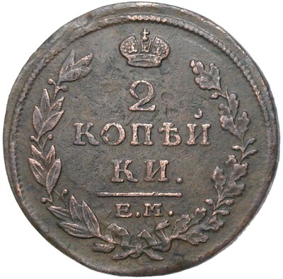 2 копейки 1815 года ЕМ НМ