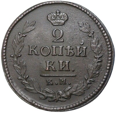 2 копейки 1824 года КМ АМ