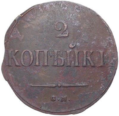 2 копейки 1838 года СМ