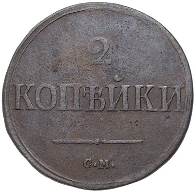 2 копейки 1839 года СМ