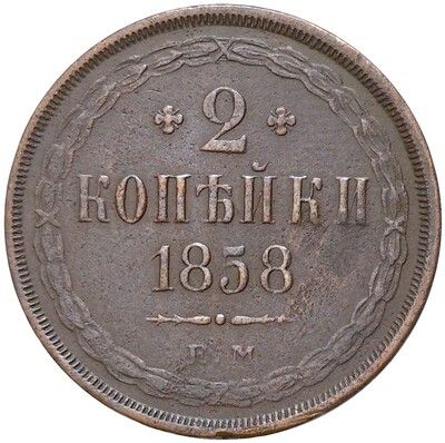 2 копейки 1858 года ЕМ