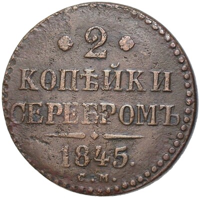 2 копейки серебром 1845 года СМ