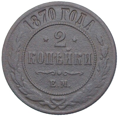 2 копейки 1870 года ЕМ