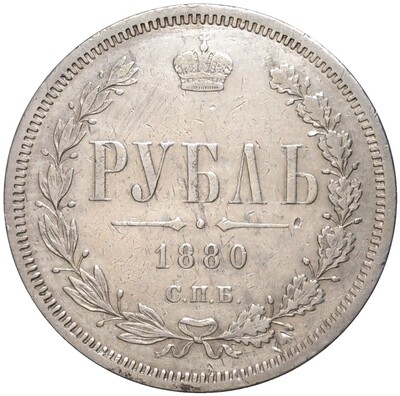 1 рубль 1880 года СПБ НФ