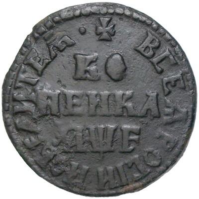 1 копейка 1705 года МД