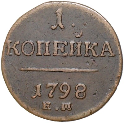 1 копейка 1798 года ЕМ