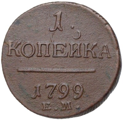 1 копейка 1799 года ЕМ